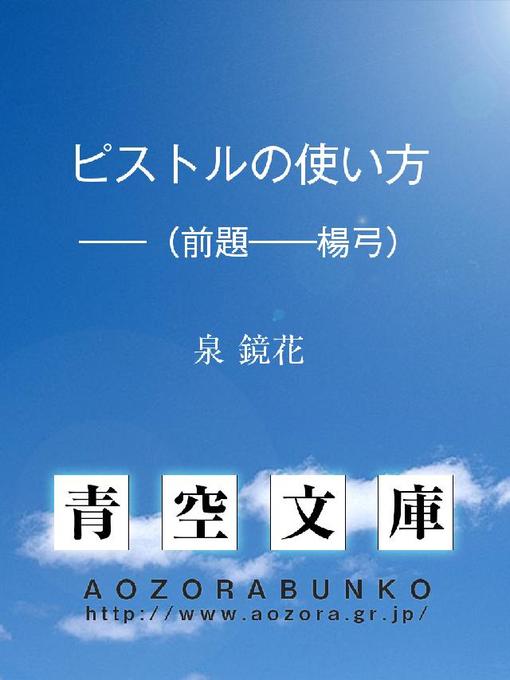 泉鏡花作のピストルの使い方 ——(前題——楊弓)の作品詳細 - 貸出可能